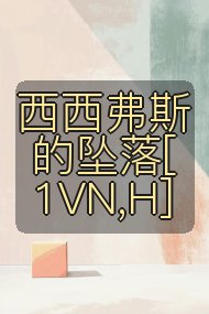 西西弗斯的坠落[1VN,H]封面