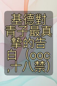基德對青子最真摯的告白(ooc,十八禁)封面