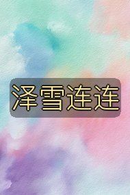 泽雪连连封面
