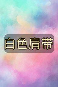 白色肩带封面