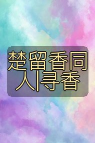 楚留香同人|寻香封面