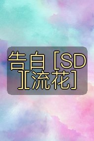 告白 [SD][流花]封面