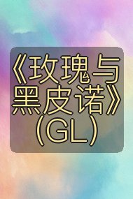 《玫瑰与黑皮诺》(GL)封面