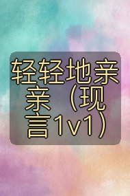 轻轻地亲亲（现言1v1）封面