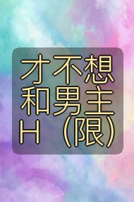 才不想和男主H(限)封面