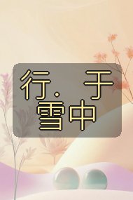 行．于雪中封面