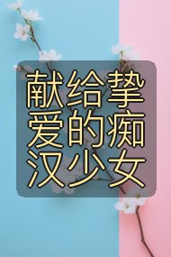 献给挚爱的痴汉少女封面
