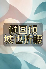 倾国倾城也折腰封面