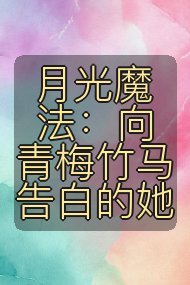 月光魔法:向青梅竹马告白的她封面