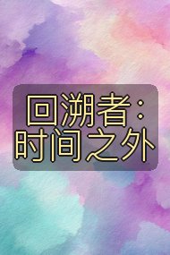 回溯者:时间之外封面