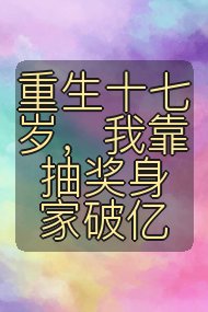 重生十七岁,我靠抽奖身家破亿封面