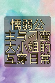 懦弱公主与刁蛮大小姐的互穿日常封面