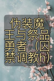 伪装魔王与祭品勇者(囚禁调教h)封面
