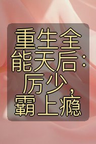 重生全能天后：厉少，霸上瘾封面
