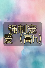 强制宠爱（高h）封面