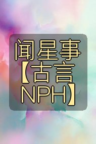 闻星事【古言NPH】封面