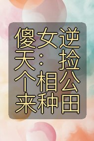 傻女逆天：捡个相公来种田封面