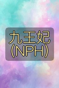 九王妃（NPH）封面