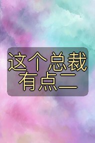 这个总裁有点二封面