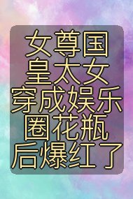 女尊国皇太女穿成娱乐圈花瓶后爆红了封面
