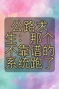 公路求生:那个不靠谱的系统跑了封面