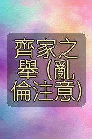 齊家之舉 (亂倫注意)封面