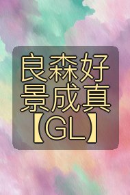 良森好景成真【GL】封面