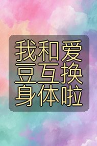 我和爱豆互换身体啦封面