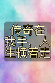 传奇在我手，人生横着走封面