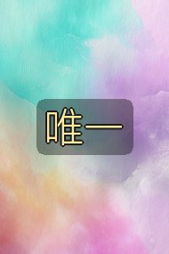 唯一封面