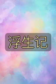 浮生记封面