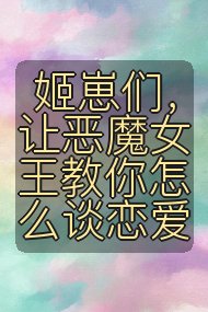 姬崽们，让恶魔女王教你怎么谈恋爱封面