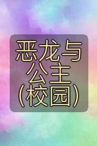 恶龙与公主（校园）封面