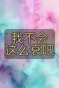 我不会这么衰吧封面
