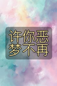 许你恶梦不再封面