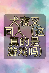 犬夜叉同人(这真的是游戏吗)封面