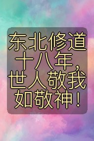 东北修道十八年,世人敬我如敬神!封面