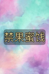 禁果蜜饯封面