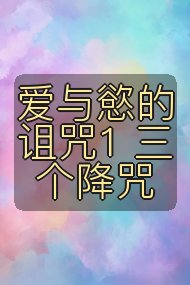 爱与慾的诅咒1 三个降咒封面