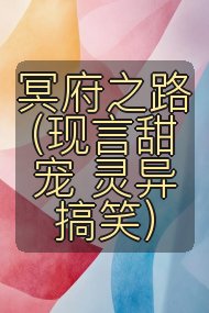 冥府之路 （现言甜宠 灵异搞笑）封面