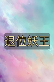 退位妖王封面
