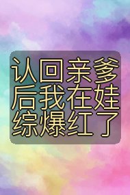 认回亲爹后我在娃综爆红了封面