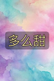 多么甜封面