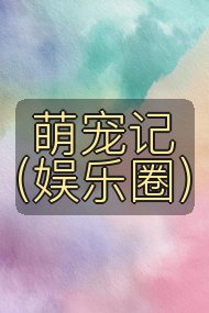 萌宠记（娱乐圈）封面