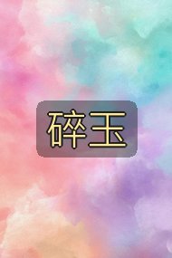 碎玉封面