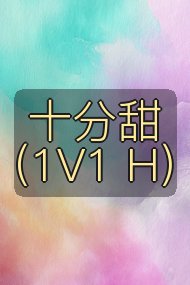 十分甜(1V1 H)封面