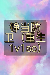 铮当防卫(重生1v1sc)封面