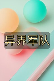 异界军队封面