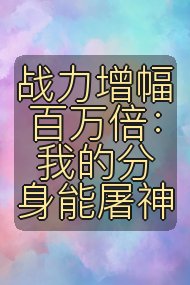 战力增幅百万倍:我的分身能屠神封面