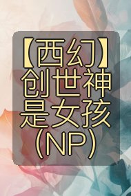 【西幻】创世神是女孩(NP)封面